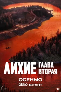 Лихие (сериал, 2 сезон)