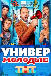 Универ. Молодые (сериал, 2 сезон)