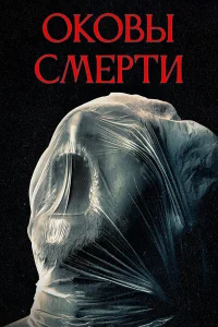 Оковы смерти 