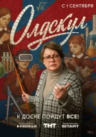 Олдскул (сериал, 1 сезон)